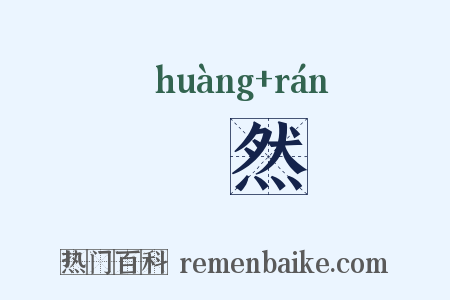 滉然是什么意思的图片